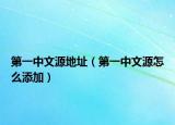 第一中文源地址（第一中文源怎么添加）