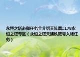 永恒之塔必做任务全介绍天族篇::178永恒之塔专区（永恒之塔天族铁耙号入场任务）