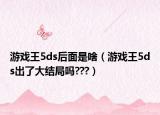 游戏王5ds后面是啥（游戏王5ds出了大结局吗???）