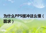 为什么PPS缓冲这么慢（跪求）