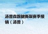 汤普森跟腱撕裂赛季报销（汤普）
