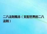 二八法则概念（支配世界的二八法则）