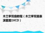 木兰拳双扇教程（木兰拳双扇表演套路1VCD）
