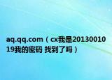 aq.qq.com（cx我是2013001019我的密码 找到了吗）