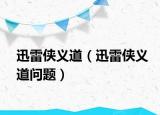 迅雷侠义道（迅雷侠义道问题）