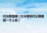 付允哲结婚（付允哲和付云璐是同一个人吗）