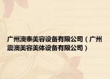 广州澳泰美容设备有限公司（广州震澳美容美体设备有限公司）