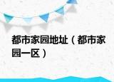 都市家园地址（都市家园一区）