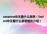 savanna中文是什么意思（Seiren中文是什么意思相关介绍）