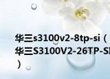华三s3100v2-8tp-si（华三S3100V2-26TP-SI）