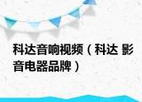 科达音响视频（科达 影音电器品牌）