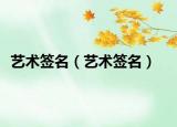 艺术签名（艺术签名）