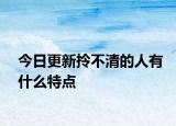 今日更新拎不清的人有什么特点