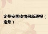 定州安国疫情最新通报（定州）