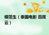 模范生（泰国电影 百度云）