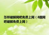 怎样破解网吧免费上网（8圈网吧破解免费上网）