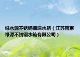 绿水源不锈钢保温水箱（江苏南京绿源不锈钢水箱有限公司）