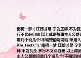 南柯一梦（江郎才尽 宁为玉碎,不为瓦全 多行不义必自毙 以上成语故事主人公是谁知道几个说几个!不确定的别说哦!急用!
