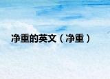 净重的英文（净重）