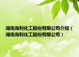 湖南海利化工股份有限公司介绍（湖南海利化工股份有限公司）