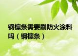 钢檩条需要刷防火涂料吗（钢檩条）