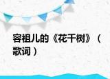 容祖儿的《花千树》（歌词）