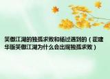 笑傲江湖的独孤求败和杨过遇到的（霍建华版笑傲江湖为什么会出现独孤求败）