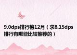 9.0dps排行榜12月（求8.15dps排行有哪些比较推荐的）