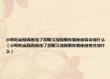 小明吃麻辣面他加了胡椒又加辣椒你猜他接着会加什么（小明吃麻辣面他加了胡椒又加辣椒你猜他接着会加什么）