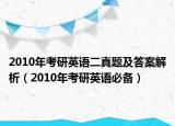 2010年考研英语二真题及答案解析（2010年考研英语必备）