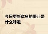 今日更新章鱼的墨汁是什么味道