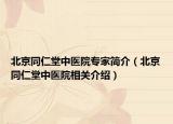 北京同仁堂中医院专家简介（北京同仁堂中医院相关介绍）
