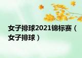 女子排球2021锦标赛（女子排球）