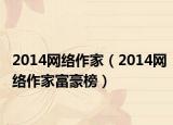2014网络作家（2014网络作家富豪榜）