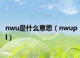 nwu是什么意思（nwupl）