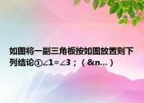 如图将一副三角板按如图放置则下列结论①∠1=∠3；（&n...）