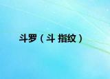 斗罗（斗 指纹）