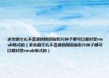 求美剧左右不逢源的国语版影片种子都可以最好是rmvb格式的（求美剧左右不逢源的国语版影片种子都可以最好是rmvb格式的）