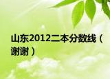 山东2012二本分数线（谢谢）