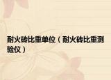 耐火砖比重单位（耐火砖比重测验仪）
