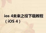ios 4未来之役下载教程（iOS 4）