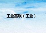 工业富联（工业）