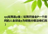 qq炫舞连p挂（炫舞开挂全P一个房间的人全部全p为啥我分数没他们高）