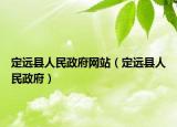定远县人民政府网站（定远县人民政府）