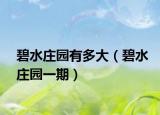碧水庄园有多大（碧水庄园一期）