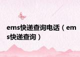ems快递查询电话（ems快递查询）
