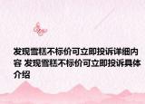 发现雪糕不标价可立即投诉详细内容 发现雪糕不标价可立即投诉具体介绍