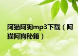 阿猫阿狗mp3下载（阿猫阿狗秘籍）