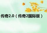 传奇2.0（传奇2国际版）