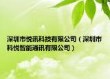 深圳市悦讯科技有限公司（深圳市科悦智能通讯有限公司）